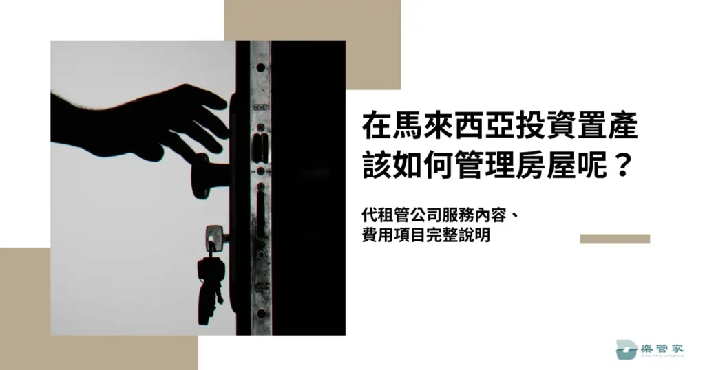 在馬來西亞投資置產該如何管理房屋呢？代租管公司服務內容、費用項目完整說明