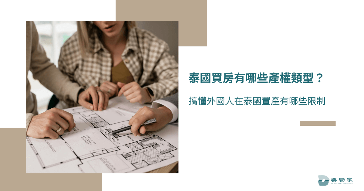 泰國買房有哪些產權類型？搞懂外國人在泰國置產有哪些限制