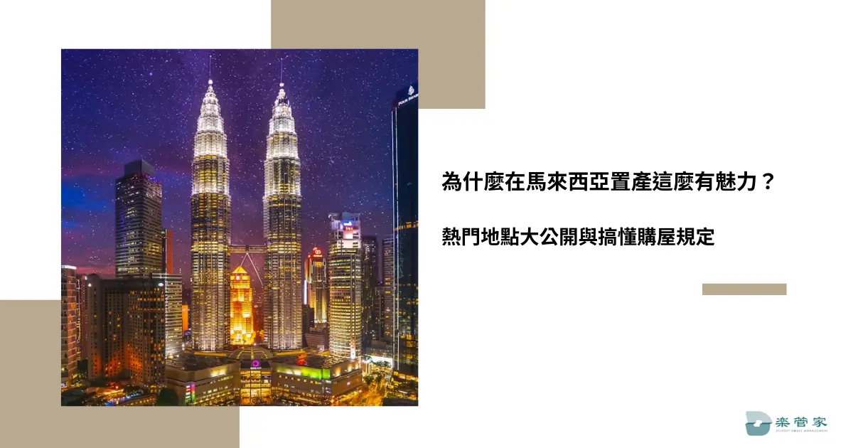 為什麼在馬來西亞置產這麼有魅力？熱門地點大公開與搞懂購屋規定