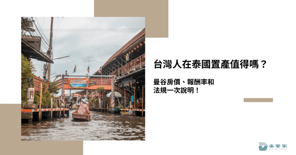 台灣人在泰國置產值得嗎？曼谷房價、報酬率和法規一次說明！