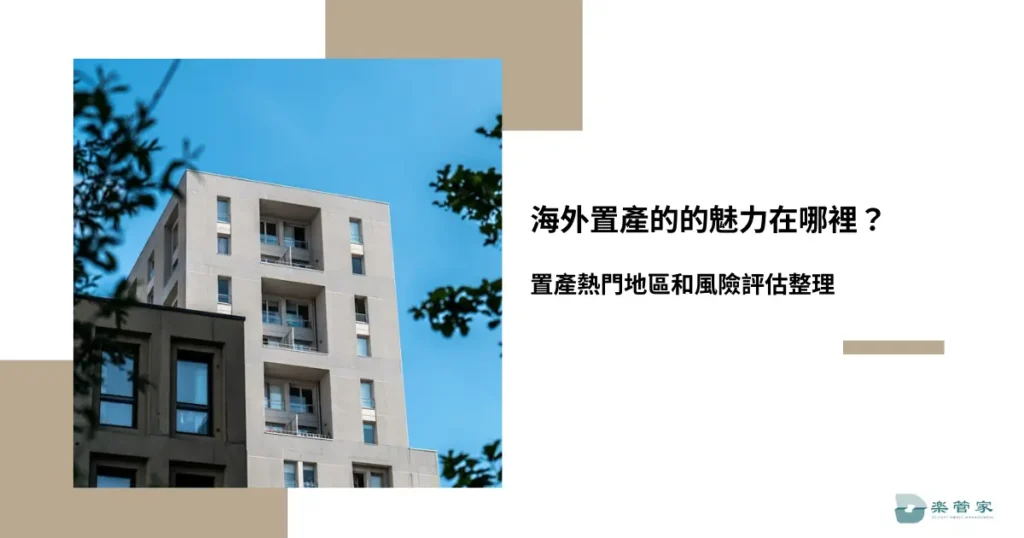 海外置產的的魅力在哪裡？置產熱門地區和風險評估整理