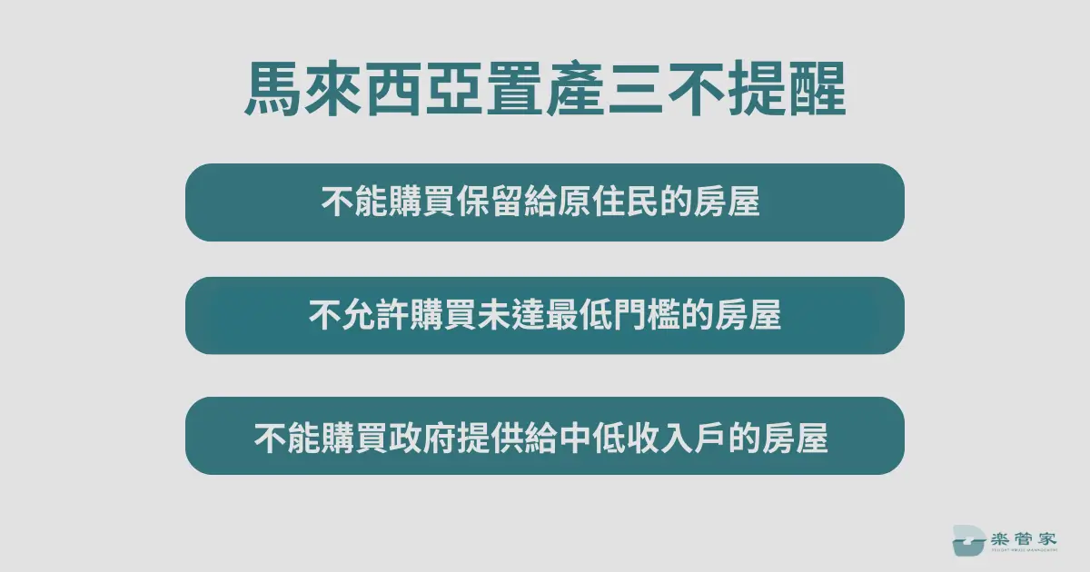 馬來西亞置產三不提醒
