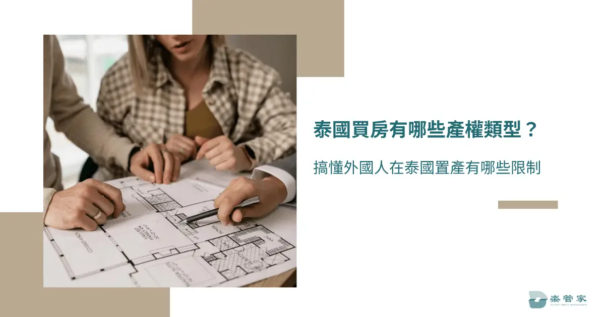 泰國買房有哪些產權類型？搞懂外國人在泰國置產有哪些限制