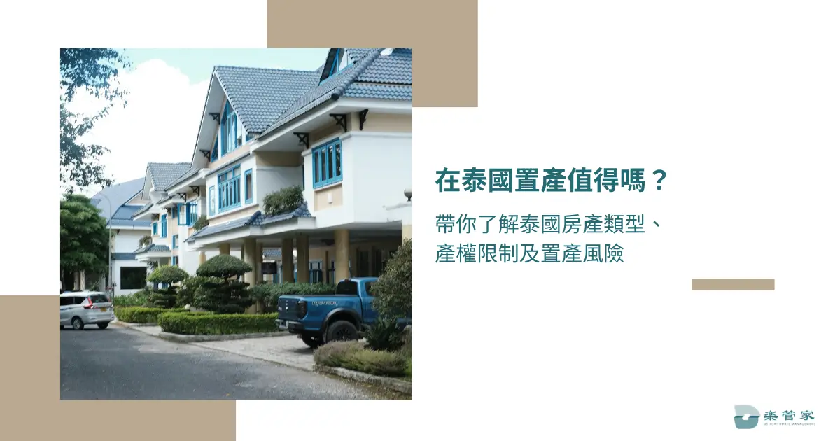 在泰國置產值得嗎？帶你了解泰國房產類型、產權限制及置產風險