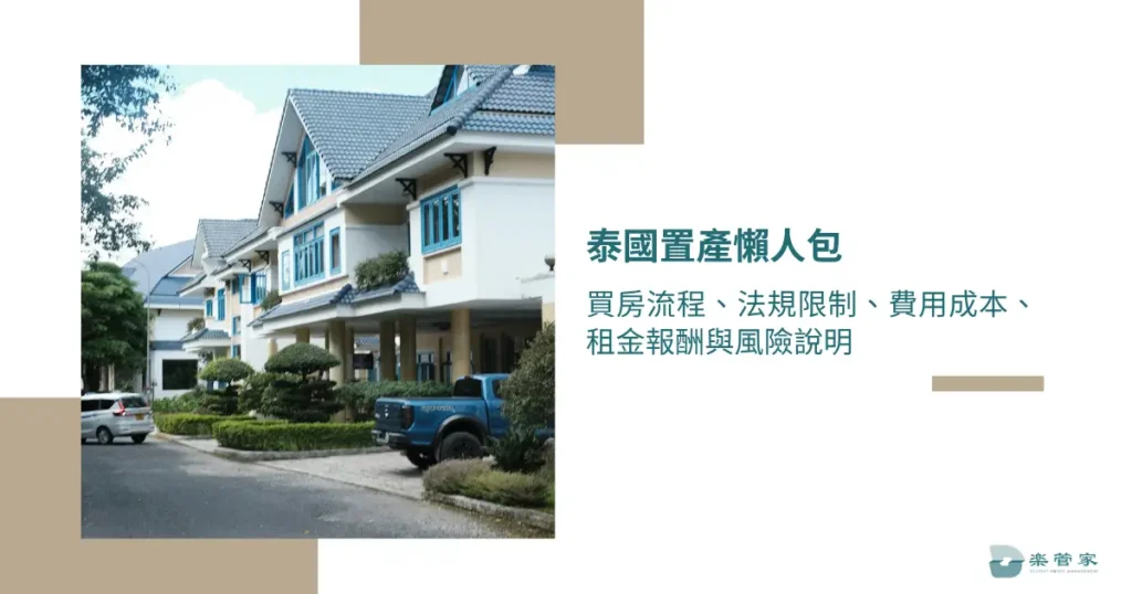 泰國置產懶人包：買房流程、法規限制、費用成本、租金報酬與風險說明