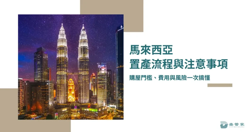 馬來西亞置產流程與注意事項，購屋門檻、費用與風險一次搞懂