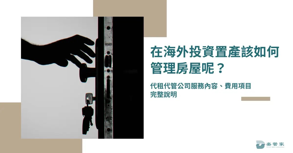 在海外投資置產該如何管理房屋呢？代租代管公司服務內容、費用項目完整說明