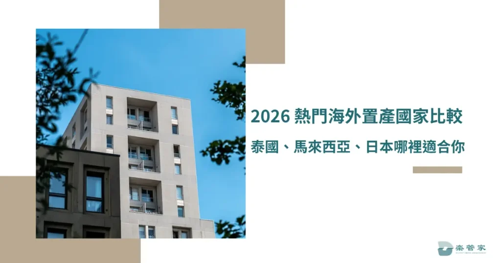 2026 熱門海外置產國家比較，泰國、馬來西亞、日本哪裡適合你？