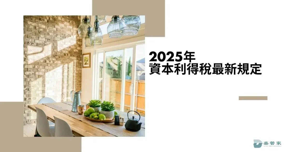 2025 年資本利得稅最新規定