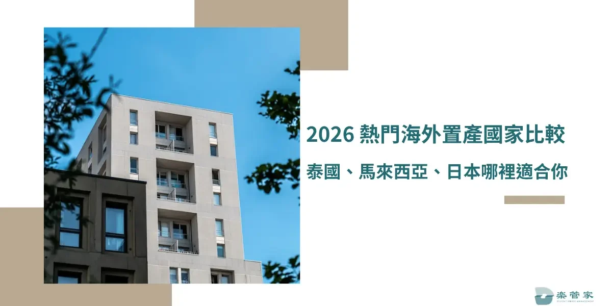 2026 熱門海外置產國家比較，泰國、馬來西亞、日本哪裡適合你？