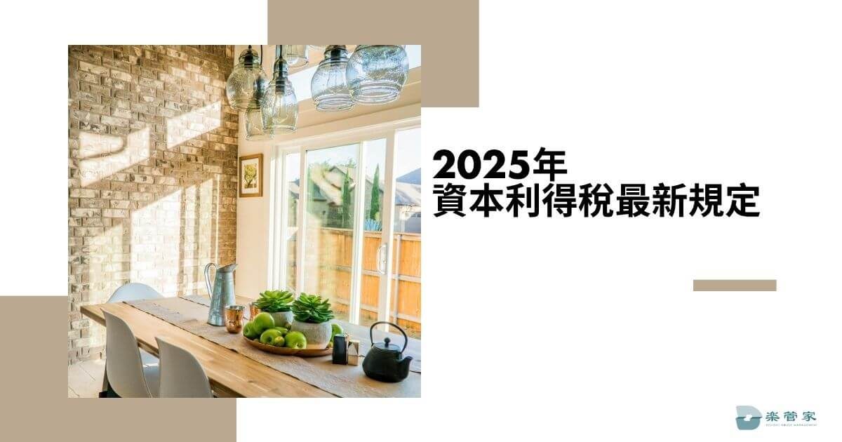 2025年資本利得稅最新規定