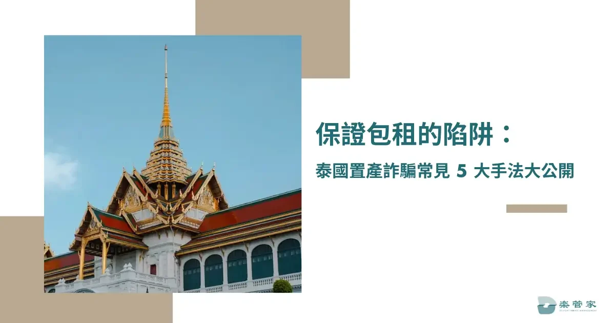 保證包租的陷阱：泰國置產詐騙常見 5 大手法大公開