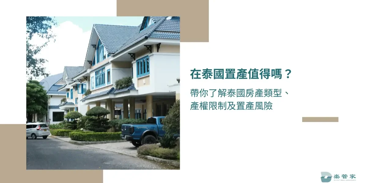 在泰國置產值得嗎？帶你了解泰國房產類型、產權限制及置產風險