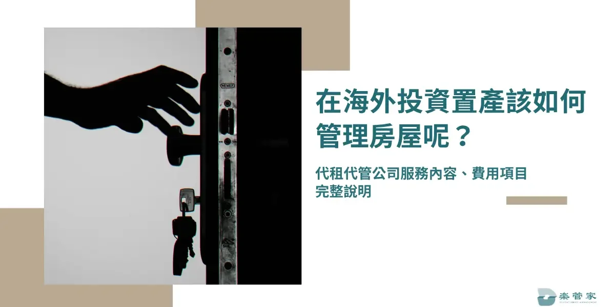 在海外投資置產該如何管理房屋呢？代租代管公司服務內容、費用項目完整說明