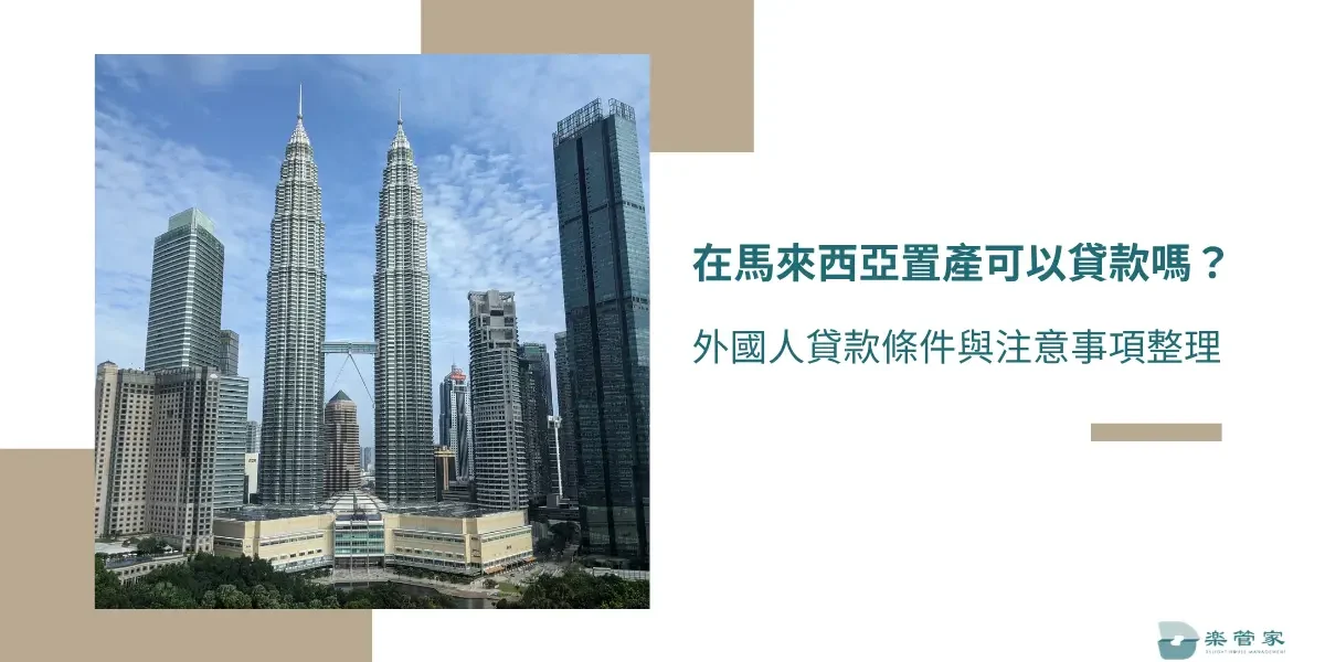 在馬來西亞置產可以貸款嗎？外國人貸款條件與注意事項整理
