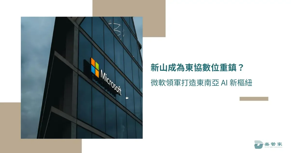 新山成為東協數位重鎮？微軟領軍打造東南亞 AI 新樞紐