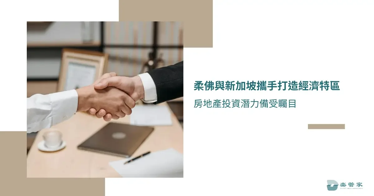 柔佛與新加坡攜手打造經濟特區，房地產投資潛力備受矚目