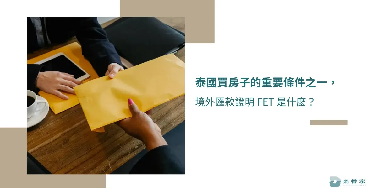 泰國買房子的重要條件之一，境外匯款證明 FET 是什麼？