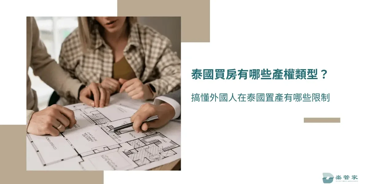 泰國買房有哪些產權類型？搞懂外國人在泰國置產有哪些限制