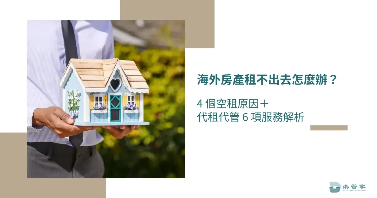 海外房產租不出去怎麼辦？4 個空租原因＋代租代管 6 項服務解析