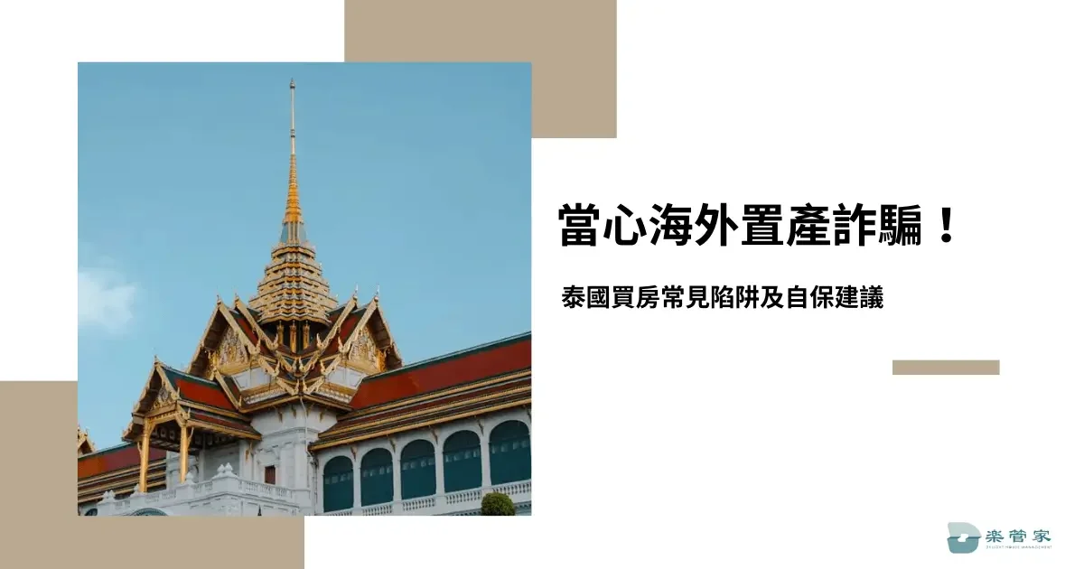 當心海外置產詐騙！泰國買房常見陷阱及自保建議