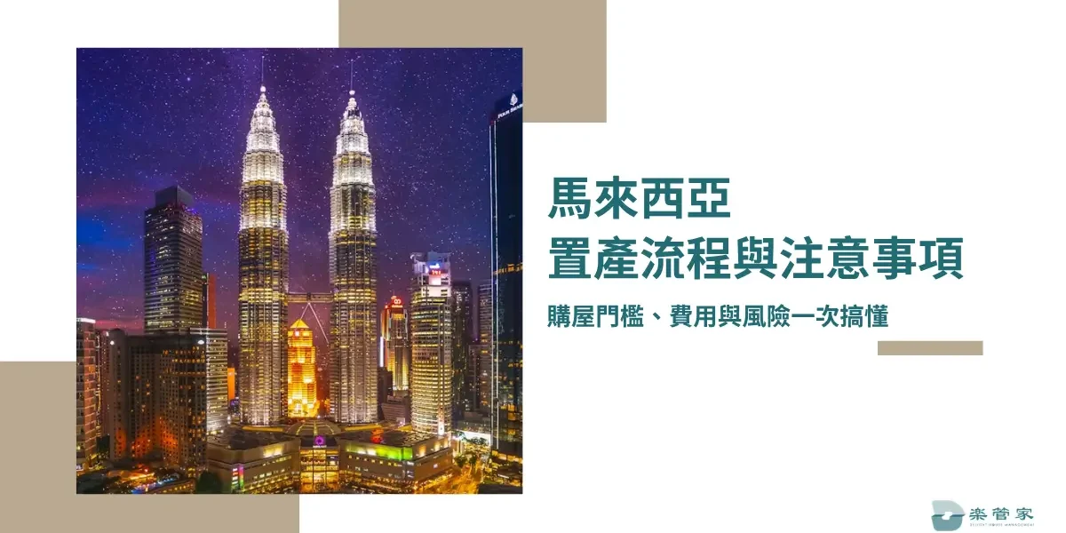馬來西亞置產流程與注意事項，購屋門檻、費用與風險一次搞懂